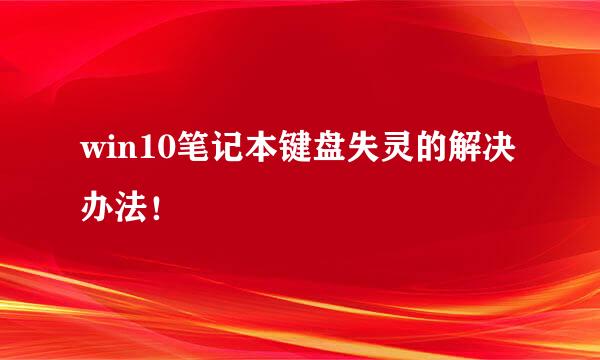 win10笔记本键盘失灵的解决办法！