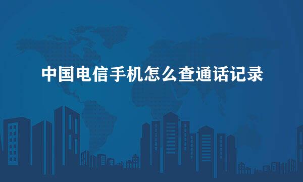 中国电信手机怎么查通话记录