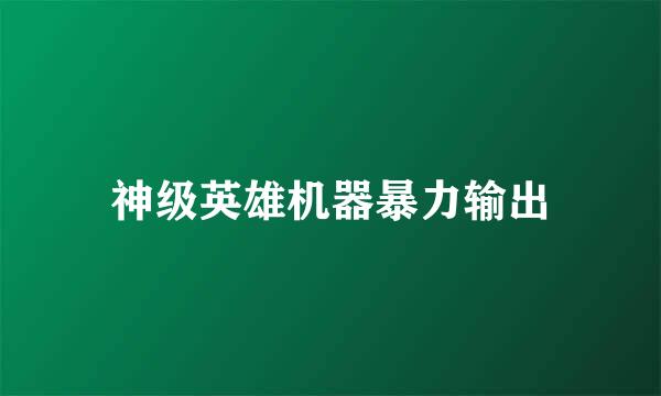 神级英雄机器暴力输出