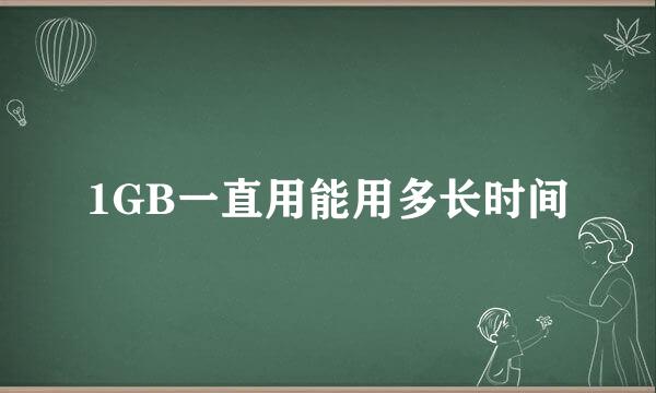 1GB一直用能用多长时间