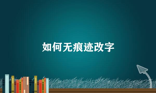 如何无痕迹改字