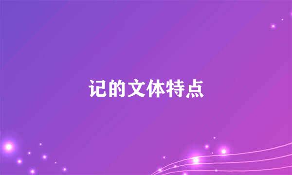 记的文体特点