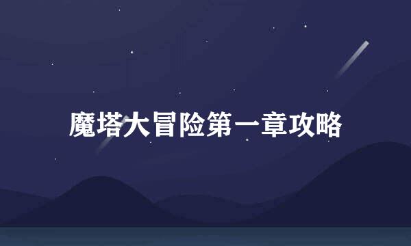 魔塔大冒险第一章攻略