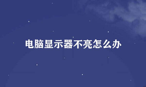 电脑显示器不亮怎么办