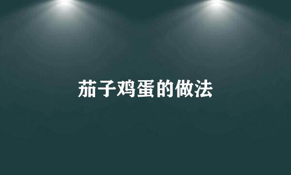 茄子鸡蛋的做法