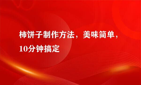 柿饼子制作方法，美味简单，10分钟搞定