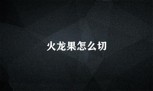 火龙果怎么切