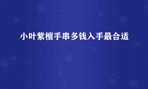 小叶紫檀手串多钱入手最合适