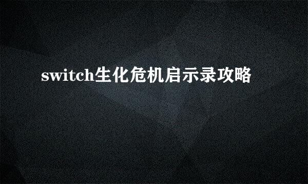 switch生化危机启示录攻略