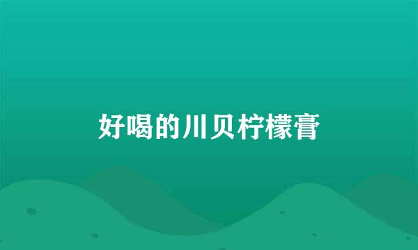 好喝的川贝柠檬膏