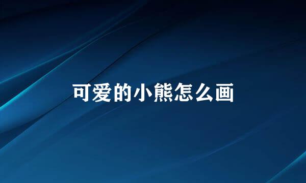 可爱的小熊怎么画