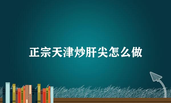 正宗天津炒肝尖怎么做