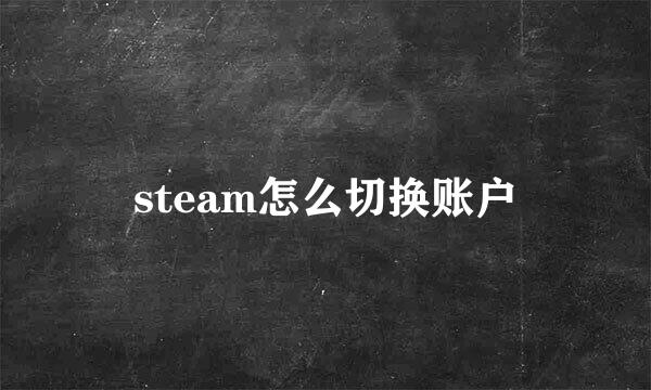 steam怎么切换账户