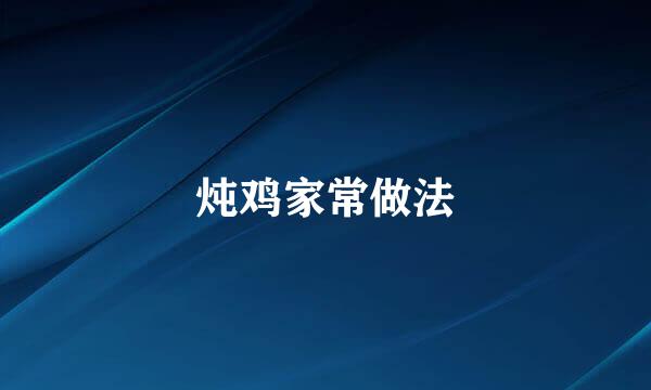 炖鸡家常做法