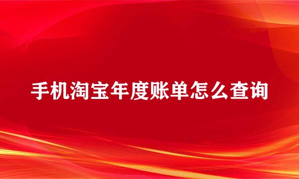 手机淘宝年度账单怎么查询