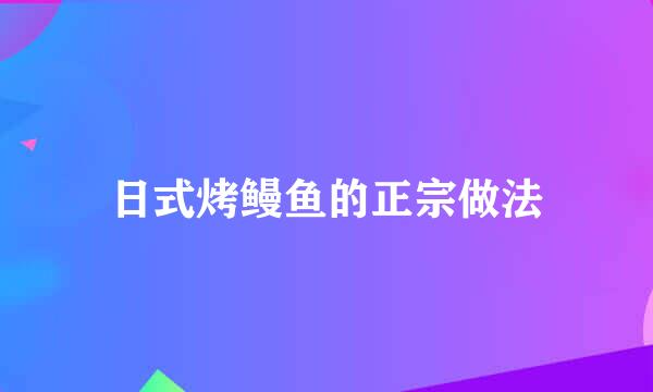 日式烤鳗鱼的正宗做法
