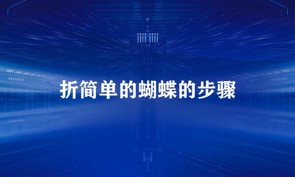 折简单的蝴蝶的步骤