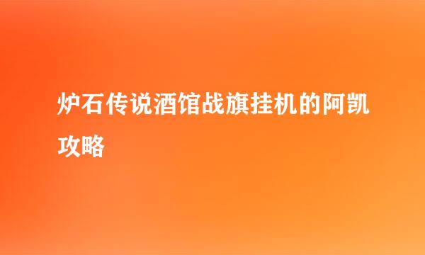 炉石传说酒馆战旗挂机的阿凯攻略