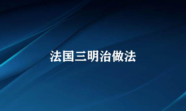 法国三明治做法