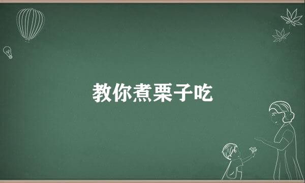 教你煮栗子吃
