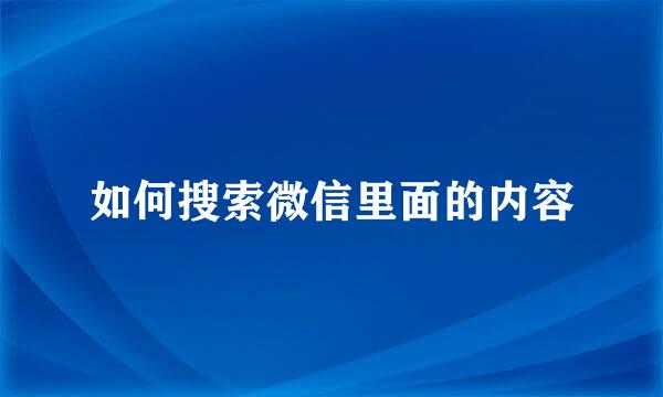 如何搜索微信里面的内容