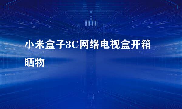 小米盒子3C网络电视盒开箱晒物