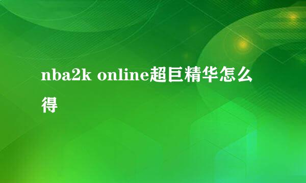 nba2k online超巨精华怎么得
