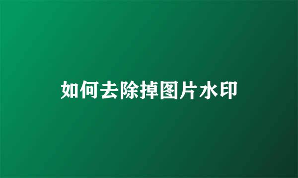 如何去除掉图片水印