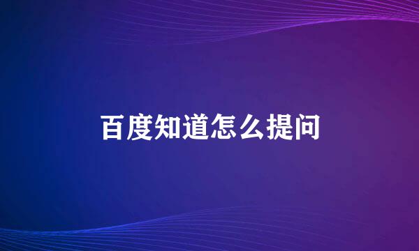 百度知道怎么提问