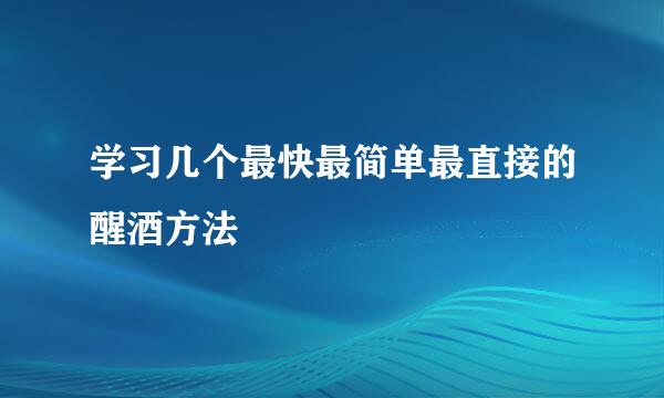 学习几个最快最简单最直接的醒酒方法