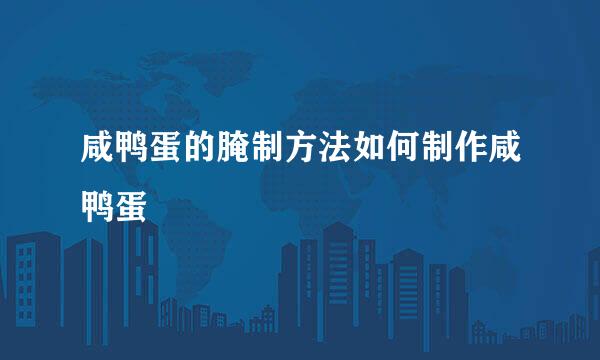 咸鸭蛋的腌制方法如何制作咸鸭蛋