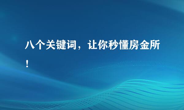 八个关键词，让你秒懂房金所！