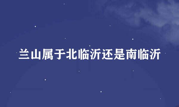 兰山属于北临沂还是南临沂