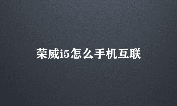 荣威i5怎么手机互联