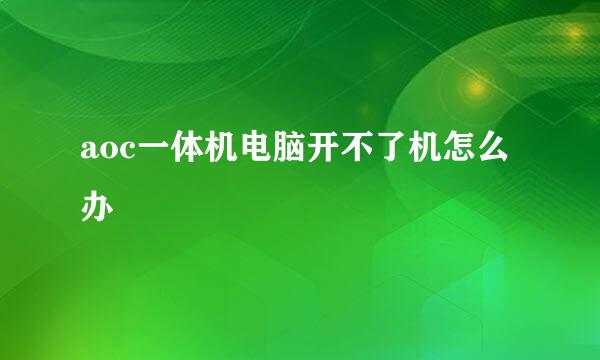 aoc一体机电脑开不了机怎么办