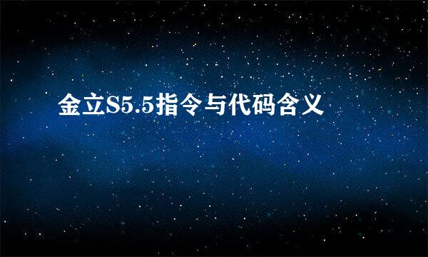 金立S5.5指令与代码含义