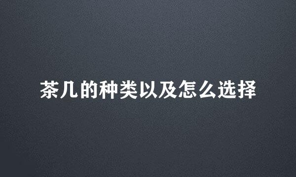 茶几的种类以及怎么选择
