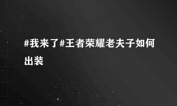 #我来了#王者荣耀老夫子如何出装