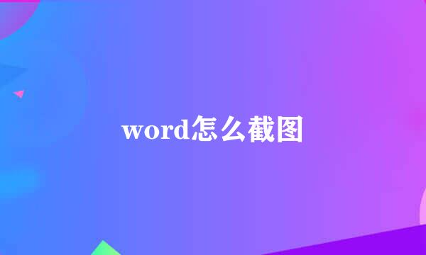 word怎么截图