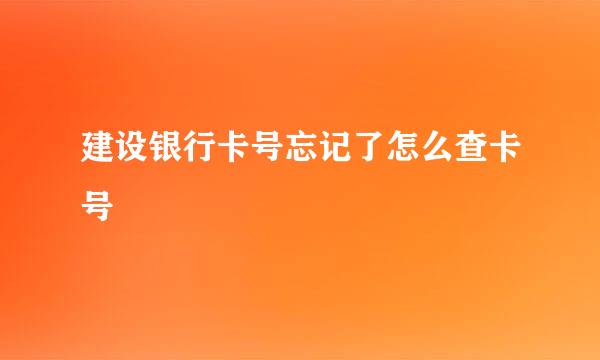 建设银行卡号忘记了怎么查卡号