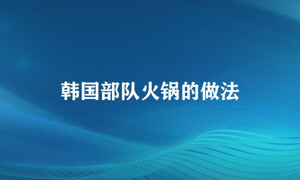 韩国部队火锅的做法