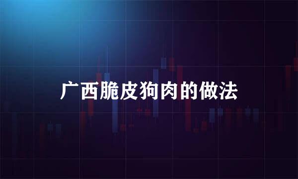 广西脆皮狗肉的做法