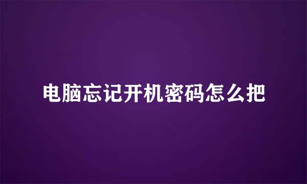 电脑忘记开机密码怎么把