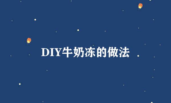 DIY牛奶冻的做法