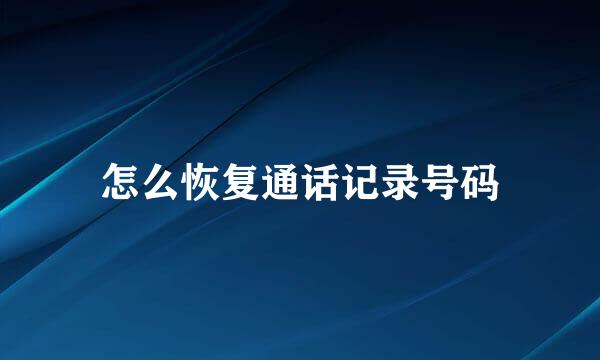 怎么恢复通话记录号码