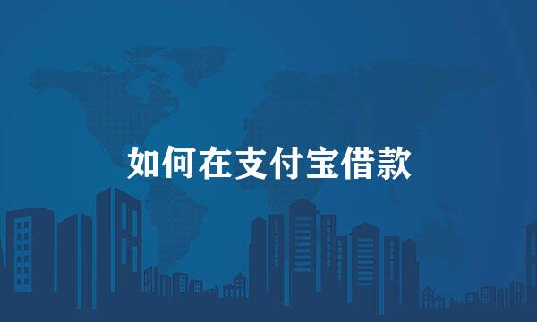 如何在支付宝借款
