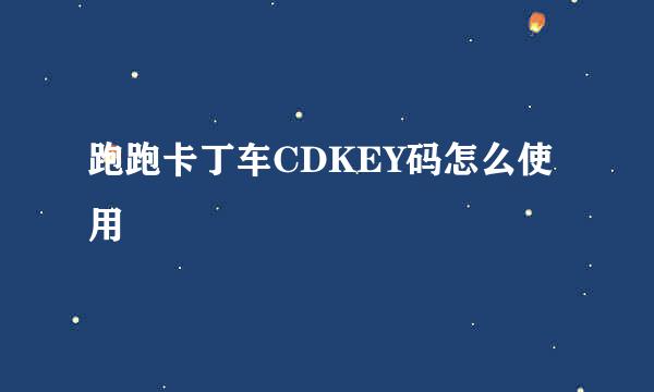 跑跑卡丁车CDKEY码怎么使用