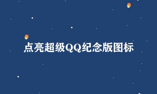 点亮超级QQ纪念版图标