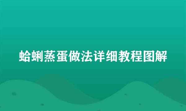 蛤蜊蒸蛋做法详细教程图解