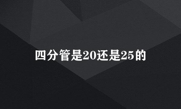四分管是20还是25的